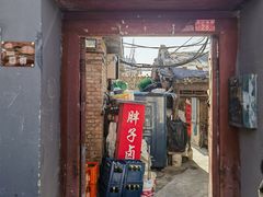 -胖子卤煮