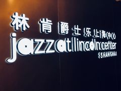 -林肯爵士乐上海中心 Jazz at Lincoln Center Shanghai