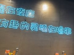 -本色.小马哥烧烤(无锡九里仓店)