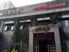 -食欲老院子荆芥疙瘩汤(经五路店)