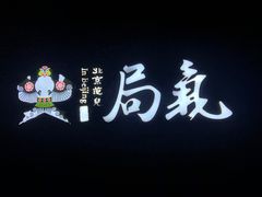 -局气烤鸭·北京菜(前门店)