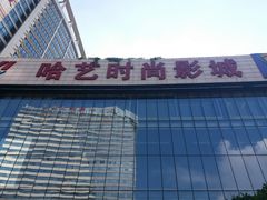 -哈艺时尚影城(海珠赤岗店)