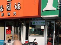 门面-中关村烤包子(中关村店)