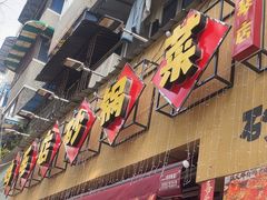 -有红鸡毛店·砂锅菜(抚琴夜市店)