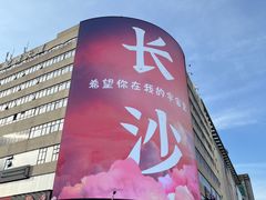 -黄兴南路步行商业街