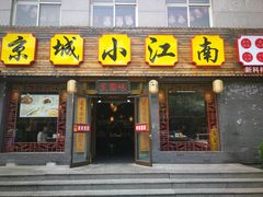 门面-京城小江南·北京烤鸭·江南土菜·白鱼(中关村店)