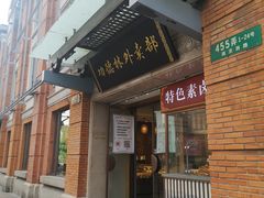 门面-功德林(南京西路店)