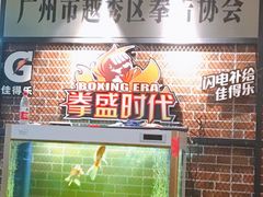 -拳盛时代拳击俱乐部(北京路店)