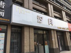 -汐月Health纤体spa中心