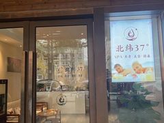 -北纬37°SPA养身会馆(湖西店)