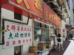 -文辉墨鱼丸大王(铜锣湾渣甸街总店)