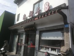门面-朱新年·苏式汤团·面点(北寺塔店)