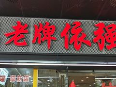 -老牌依强牛肉店(达道总店)