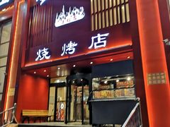 门面-金刚山烧烤(红旗大街店)