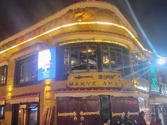 -玛吉阿米·餐吧