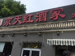 门面-京天红酒家(虎坊路店)
