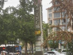 -万科美好广场