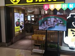 -老娘舅(富都广场店)