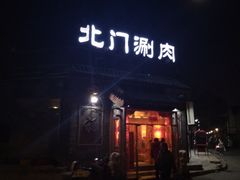 门面-北门涮肉·铜锅涮肉(南锣鼓巷店)