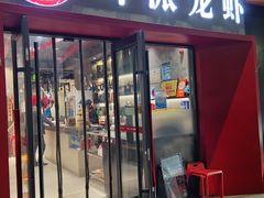 -叶派龙虾•招牌香辣蟹·海鲜(中海国际店)