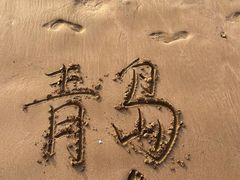 -青岛石老人海水浴场