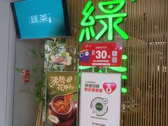 -绿茶餐厅(青岛城阳万象汇店)