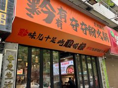 -黔有有贵州酸汤夺夺粉火锅(五味十字店)