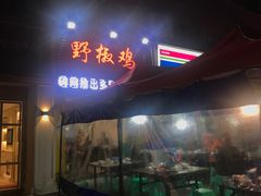 门面-天治宣·野椒鸡(龙头寺总店)