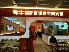 门面-牛物鲜切牛肉火锅(宜家荟聚店)