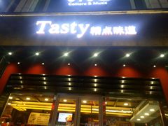 门面-精点味道(西安路店)