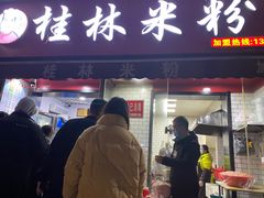 门面-覃肥叔桂林米粉(粮道街店)