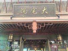 -大宅院(西溪路店)