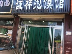 门面-诚祥泡馍馆