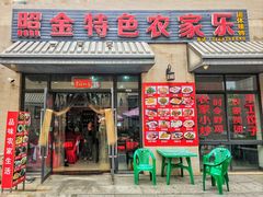 -照金特色农家乐