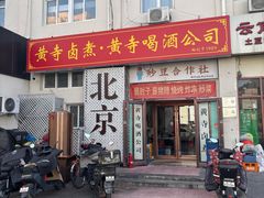 -黄寺卤煮·黄寺喝酒公司