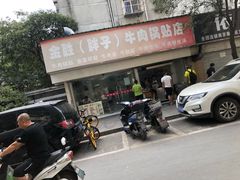 门面-金胜胖子牛肉锅贴(五福街店)