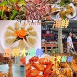 海口土著推荐大家到面朝大海鲜吃海鲜
