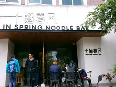 十面春风-十面春风·江南面馆(崇宁路店)