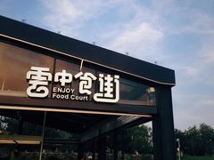 门面-莫子山·云中食街