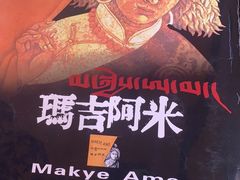 -玛吉阿米·餐吧