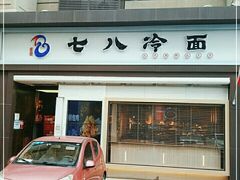 门面-七八冷面·延边朝鲜族美食(圣熙八号店)