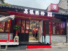 -荔银肠粉·非遗手藝(夫子庙店)