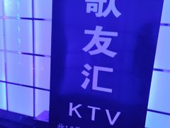 -歌友汇KTV(大悦城11层店)