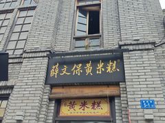 -薛文保黄米糕
