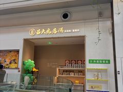 -吕氏疙瘩汤·海鲜新鲁菜(凯德mall新都心店)