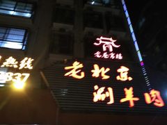 -老巷羊蝎子城(湘江世纪城店)