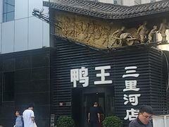 -鸭王烤鸭店(三里河店)