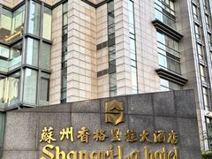 -苏州香格里拉大酒店