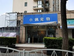 -PETKIT小佩宠物(昭化店)
