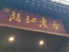 -赵记素斋·绿豆馅饼(钟楼小区店)